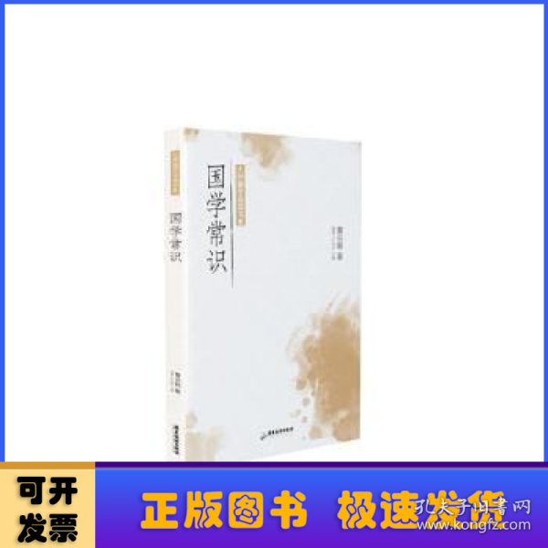 大师国学经典书系：国学常识