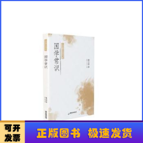 大师国学经典书系：国学常识