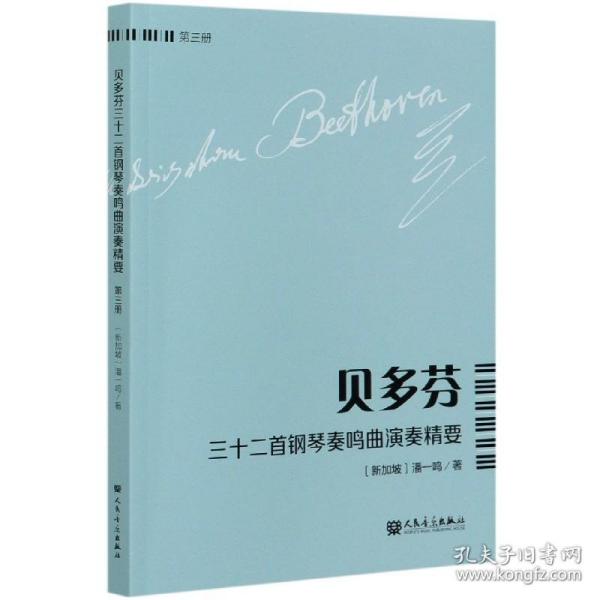 贝多芬三十二首钢琴奏鸣曲演奏精要（第3册）