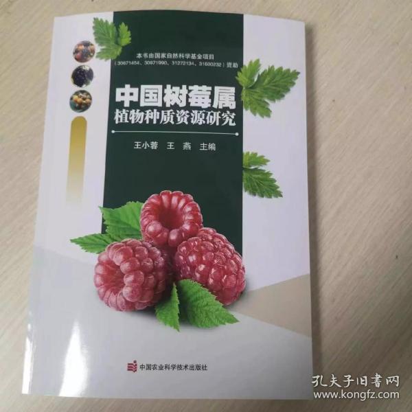 中国树莓属植物种质资源研究