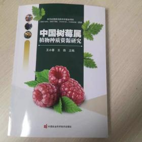 中国树莓属植物种质资源研究