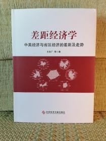 差距经济学：中美经济与省区经济的差距及走势