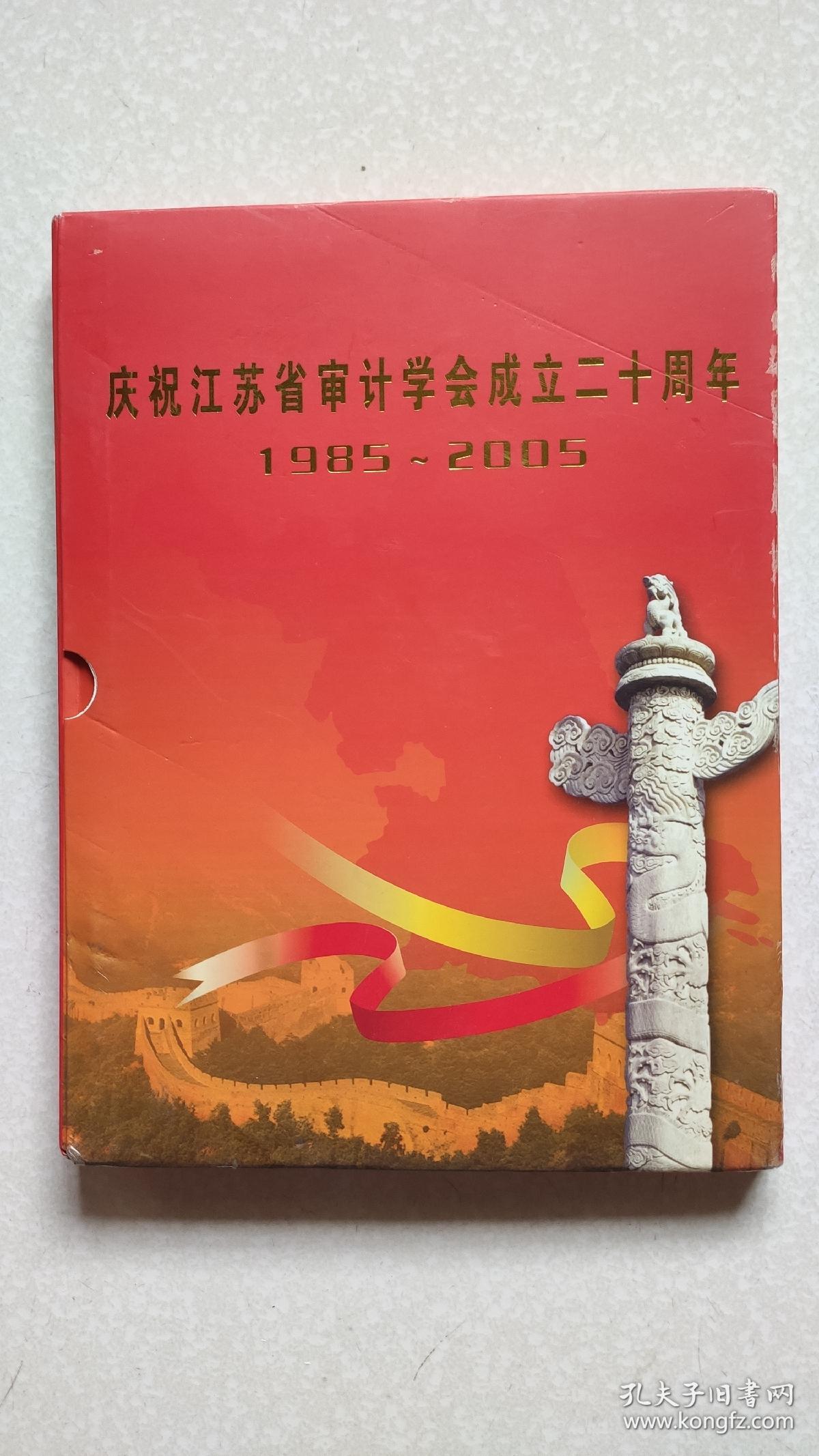 庆祝江苏省审计学会成立二十周年（邮册）