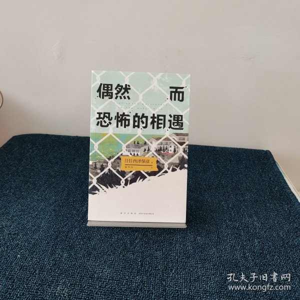 偶然而恐怖的相遇 （西泽保彦出道25周年纪念作 成熟本格推理短篇集 ）午夜文库