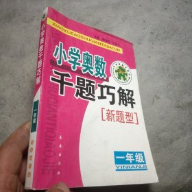 小学奥数千题巧解——新题型（一年级）