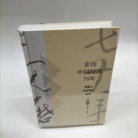 亲历中国经济70年：郑新立经济理论纪年