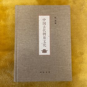 【全新未翻阅】中国古代物质文化