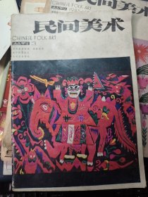 民间美术丛刊（3）：贵州苗族刺绣 苗族泥哨 威宁回族桃花 贵州苗族剪纸