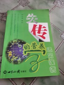 失传的营养学：远离疾病