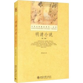 明清小说(第2版)