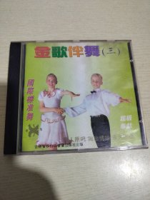 CD 金歌伴舞(三)