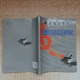 中国音乐学院校外音乐考级全国通用教材.钢琴（七~九级）