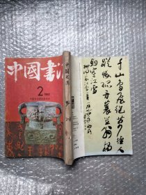 中国书法1992 年2、3、4