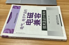 电气、电子产品的电磁兼容技术及设计实例