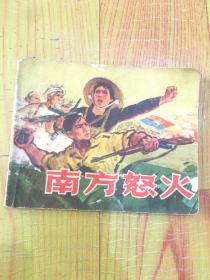 南方怒火