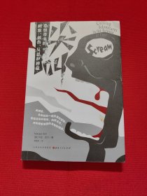 尖叫：恐惧带来的刺激、创伤、反思和裨益