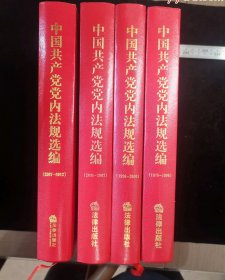 旧书，党内法规法律规范文件汇编（四册全套）