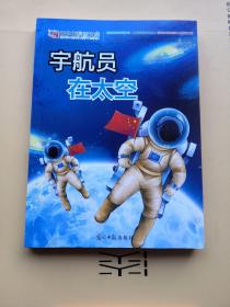 青少年科普文库：宇航员在太空  （正版现货 品相如图）