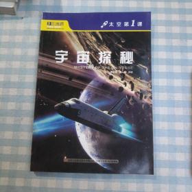 太空第1课  宇宙探秘