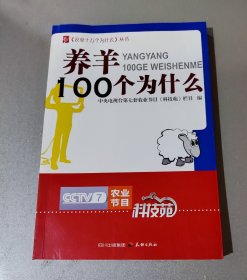 农业十万个为什么--养羊100个为什么