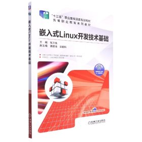 嵌入式Linux开发技术基础(全国高等职业教育十三五规划教材)