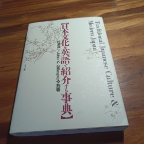 日本文化を英语で绍介する事典 （日英对照）