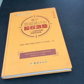 基于顶层设计的股权激励：从股权激励到股权运营/股权激励三部曲