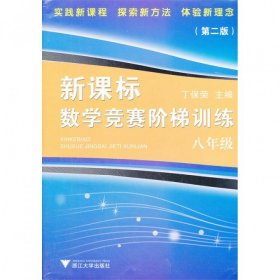 新课标数学竞赛阶梯训练（8年级）（第二版）