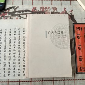 广艺舟双楫注