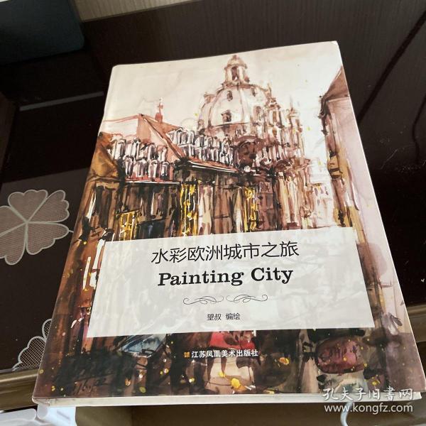 水彩欧洲城市之旅：Painting City