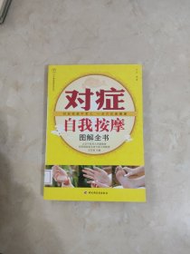 对症自我按摩图解全书 馆藏 正版 无笔迹