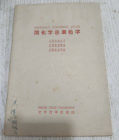 简化字总表检字 1964年
