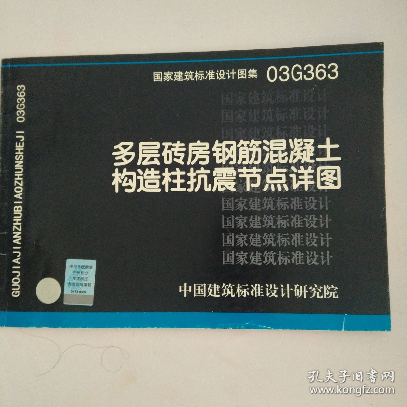 国家建筑标准设计图集，防火门窗，排水检查井，混凝土结构施工图平面整本表示方法制规则和构造详图，建筑电气工程设计常用图形和文字符号，建筑物抗震构造详图，多层砖房钢筋混凝土构造柱抗震节点详图，建筑设计防火规范图示，地下建筑防水构造一共7本