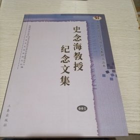 史念海教授纪念文集