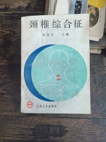 颈椎综合征