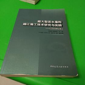 超大型泥水盾构越江施工技术研究与实践：南京长江隧道（无笔记）上书脊有点脱胶