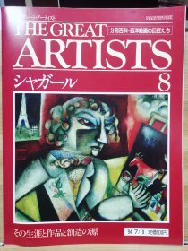 The Great Artists 8 夏加尔 Chagall