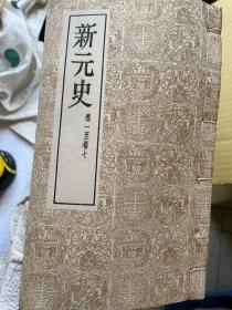 仁壽本二十五史：新元史 共60冊 線裝書