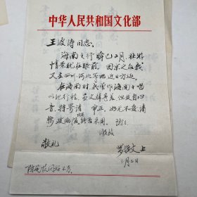 罗哲文（古建专家 梁思成 刘敦桢弟子）毛笔信札2通 诗稿一页 并附王波涛毛笔信札一通！详情请看图