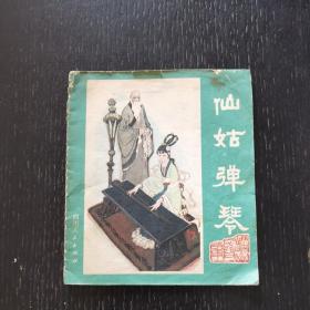 仙姑彈琴（1981年）李梨 張修竹繪 彩色連環(huán)畫