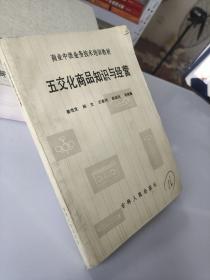 五交化商品知识与经营