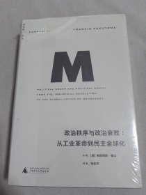 政治秩序与政治衰败：从工业革命到民主全球化