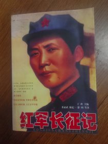 红军长征记