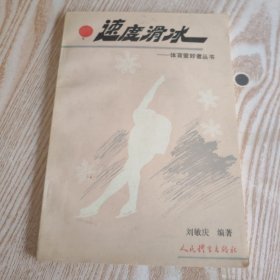 速度滑冰