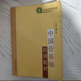 中国营养师培训教材