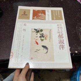 中国工艺美术大师·郝淑萍：蜀绣