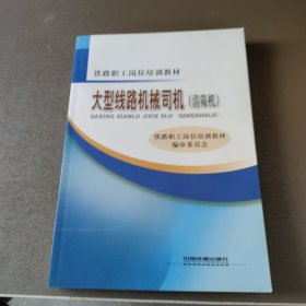 铁路职工岗位培训教材：大型线路机械司机（清筛机）