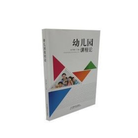 新华正版 幼儿园课程论 张阿赛主编 9787508767420 中国社会出版社