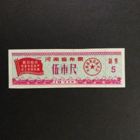 1971年河南省语录布票五市尺（保真）