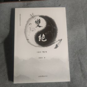 双绝 八卦刀 判官笔